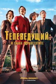 Смотреть онлайн Телеведущий: И снова здравствуйте