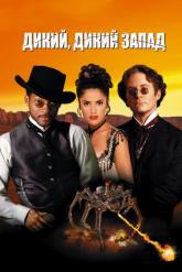 Смотреть онлайн Дикий, дикий Запад (1999)