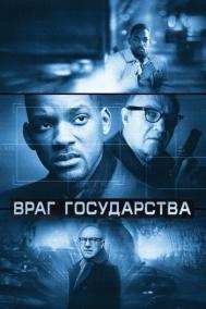 Смотреть онлайн Враг государства