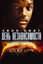 Смотреть онлайн День независимости (1996)
