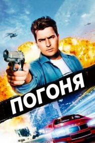 Смотреть онлайн Погоня