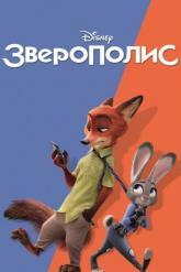 Смотреть онлайн Зверополис (2016)