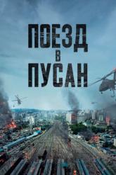 Смотреть онлайн Поезд в Пусан (2016)