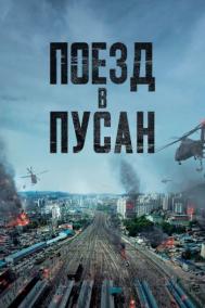 Смотреть онлайн Поезд в Пусан