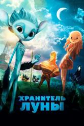 Смотреть онлайн Хранитель Луны (2014)