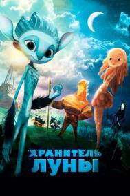 Смотреть онлайн Хранитель Луны