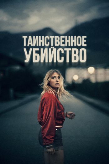 Таинственное убийство / В ночь на 12-е смотреть онлайн в HD 1080 720