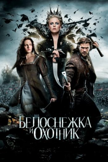 Белоснежка и охотник смотреть онлайн в HD 1080 720