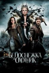 Смотреть онлайн Белоснежка и охотник (2012)