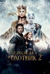Смотреть онлайн Белоснежка и Охотник 2 (2016)