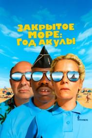 Смотреть онлайн Закрытое море: Год акулы