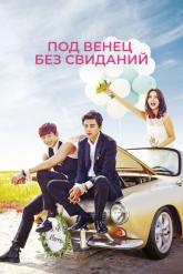 Смотреть онлайн Под венец без свиданий (2014)