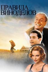Смотреть онлайн Правила виноделов (1999)