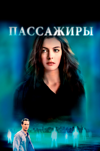 Пассажиры смотреть онлайн в HD 1080 720