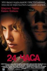 Смотреть онлайн 24 часа (2002)