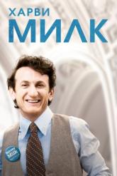 Смотреть онлайн Харви Милк (2008)