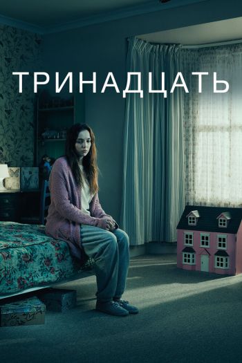 Тринадцать  1 сезон все серии подряд смотреть онлайн