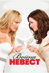 Смотреть онлайн Война невест (2009)