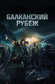 Смотреть онлайн Балканский рубеж