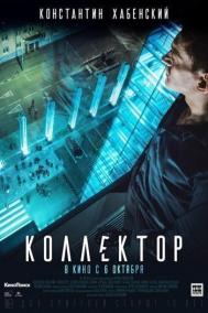 Смотреть онлайн Коллектор