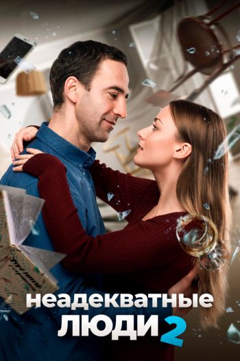 Неадекватные люди 2 смотреть онлайн в HD 1080 720