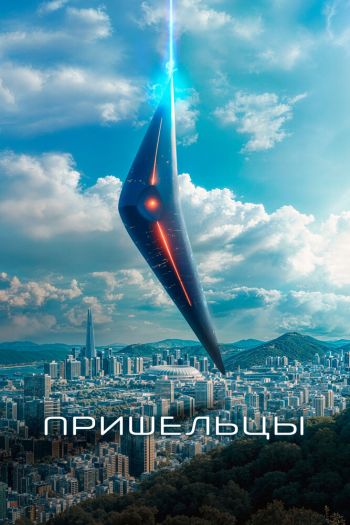 Пришельцы смотреть онлайн в HD 1080 720