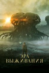 Смотреть онлайн Эра выживания (2022)