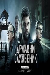 Смотреть онлайн Госслужащий (2019)