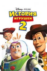 Смотреть онлайн История игрушек 2 (1999)