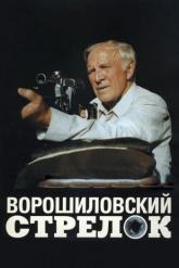 Смотреть онлайн Ворошиловский стрелок (1999)
