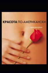 Смотреть онлайн Красота по-американски (1999)