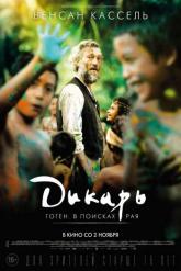 Смотреть онлайн Дикарь (2017)