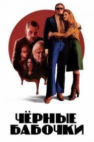 Смотреть онлайн Черные бабочки