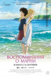 Смотреть онлайн Воспоминания о Марни (2014)