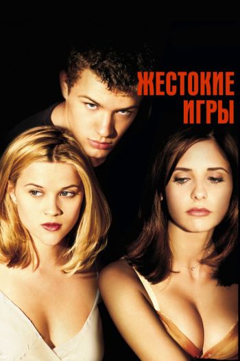 Жестокие игры смотреть онлайн в HD 1080 720