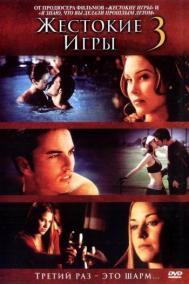 Смотреть онлайн Жестокие игры 3