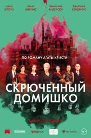 Смотреть онлайн Скрюченный домишко