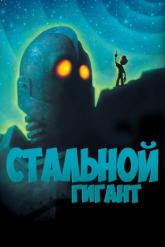 Смотреть онлайн Стальной гигант (1999)