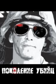 Смотреть онлайн Поколение убийц