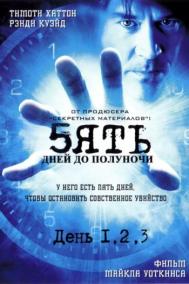 Смотреть онлайн Пять дней до полуночи