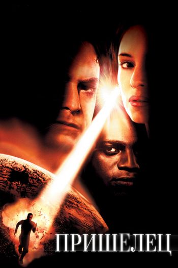 Пришелец смотреть онлайн в HD 1080 720