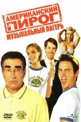 Смотреть онлайн Американский пирог: Музыкальный лагерь (2005)