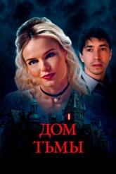 Смотреть онлайн Дом тьмы (2022)