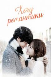 Смотреть онлайн Хочу романтики (2011)