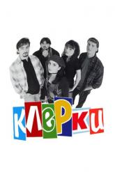 Смотреть онлайн Клерки (1994)