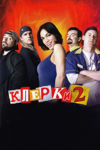 Клерки 2 смотреть онлайн в HD 1080 720