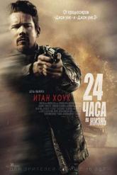 Смотреть онлайн 24 часа на жизнь (2017)