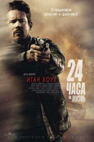 Смотреть онлайн 24 часа на жизнь