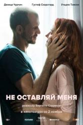 Смотреть онлайн Не оставляй меня (2017)