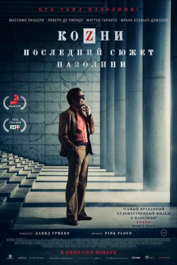 Козни. Последний сюжет Пазолини смотреть онлайн в HD 1080 720